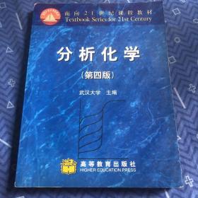 分析化学：面向21世纪课程教材