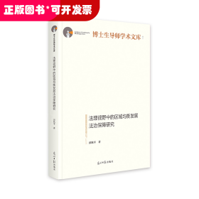 法理视野中的区域均衡发展法治保障研究