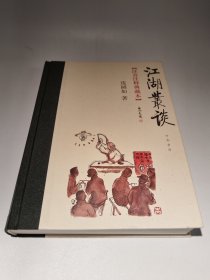 江湖丛谈：注音注释典藏本