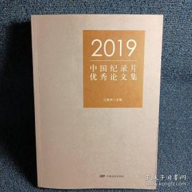 2019中国纪录片优秀论文集