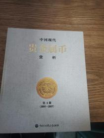 中国现代贵金属币赏析[2001-2007] 第4册
