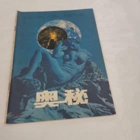 奥秘 1987年第10期