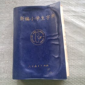 新编小学生字典