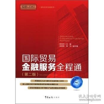 国际贸易金融系列：国际贸易金融服务全程通（第2版）