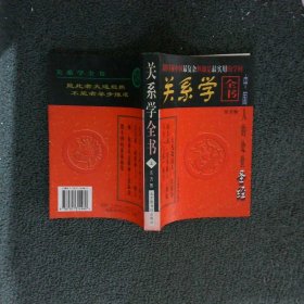 关系学全书