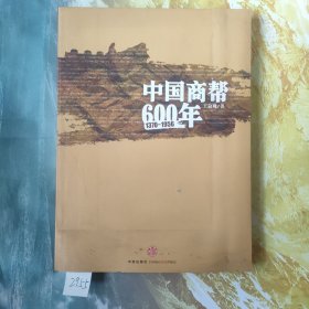 中国商帮600年