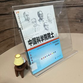 中国科学院院士自述:青少年版