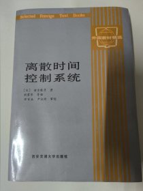 离散时间控制系统 [日]绪方胜彦 著 西安交通大学出版社。