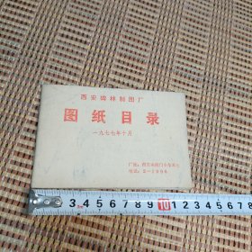 西安碑林制图厂／图纸目录／1977年