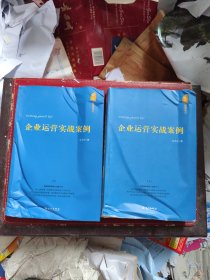 企业运营实战案例：企业运营实战案例（上下册）