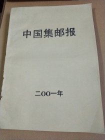 中国集邮报2001年，合订本