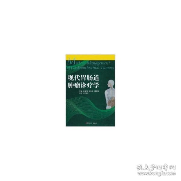 现代胃肠道肿瘤诊疗学 内科 秦新裕,姚礼庆,陆维祺主编 新华正版