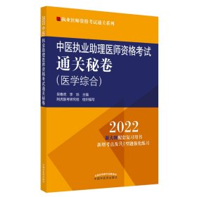 中医执业助理医师资格考试通关秘卷