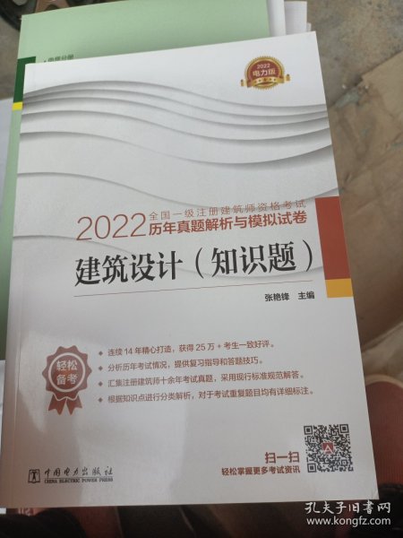 2022全国一级注册建筑师资格考试历年真题解析与模拟试卷 建筑设计（知识题）