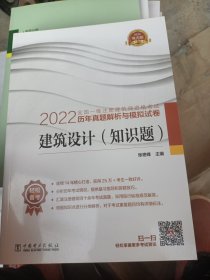 2022全国一级注册建筑师资格考试历年真题解析与模拟试卷 建筑设计（知识题）