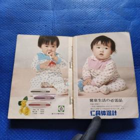 妇人生活月刊 女的医学（初潮.结婚.妊娠.出产.妇人病）32开【213】
