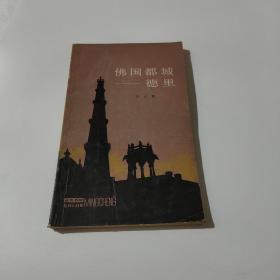佛國都城 德里