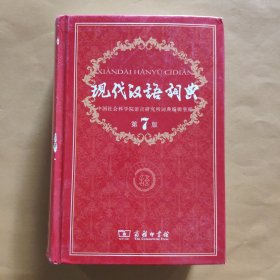 现代汉语词典（第七版）