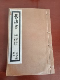 民国涵芬楼印：乾隆四年校刊《旧唐书》卷（132-135）1册