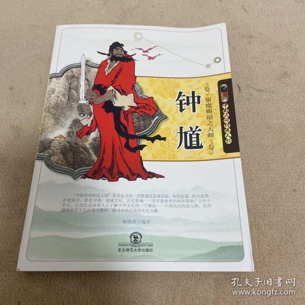 驱魔赐福之天师钟馗(中国民间传说人物)