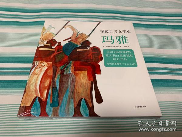 图说世界文明史：玛雅（美国国家地理联合出品。12-99岁都可以看，博物馆里都看不了这么近！）