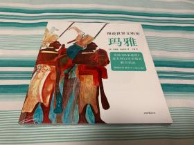 图说世界文明史：玛雅（美国国家地理联合出品。12-99岁都可以看，博物馆里都看不了这么近！）