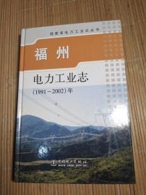 福州电力工业志:1991-2002年