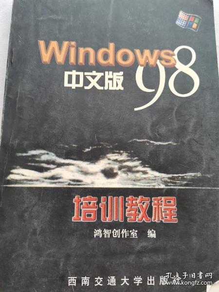 Windows 98中文版培训教程