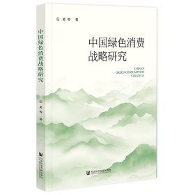 中国绿色消费战略研究
