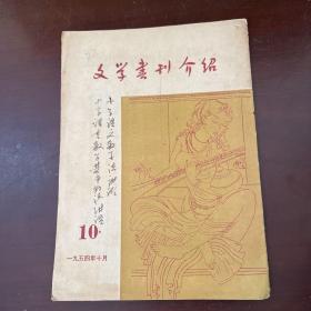 文学书刊介绍 1954 10