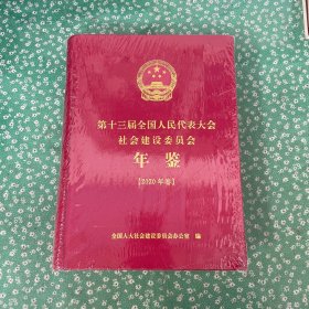 第十三届全国人民代表大会社会建设委员会年鉴 2020 精装