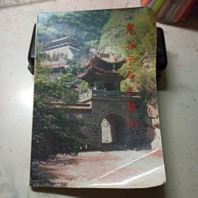 鬼谷子与云梦山