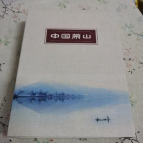 中国萧山