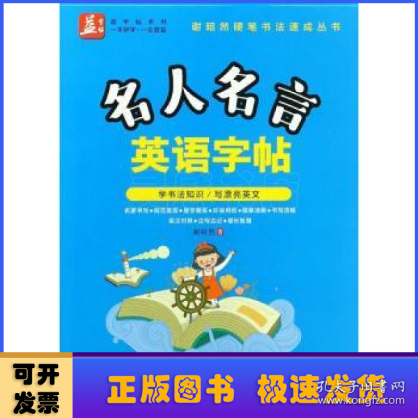 名人名言英语字帖——益字帖（书法名家谢昭然担纲书写   英汉对照， 易学易记，增长智慧）