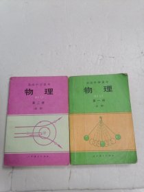 高级中学课本物理 第一册第二册(必修)2本合售