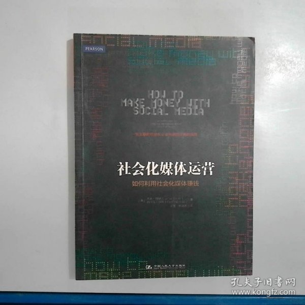 社会化媒体运营：如何利用社会化媒体赚钱