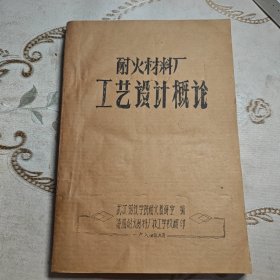 耐火材料厂工艺设计概论(油印版)