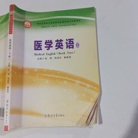 医学英语下册张刚9787564569921