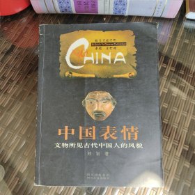 中国表情：文物所见中国人的风貌