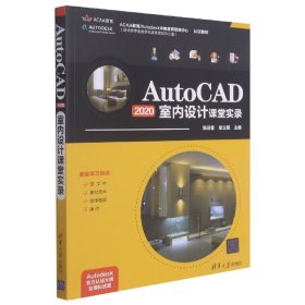 AutoCAD2020室内设计课堂实录