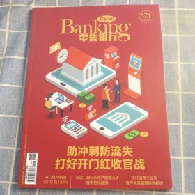 零售银行杂志2024年第3期171