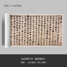 赵孟頫行书《前出师表》高清原大复制品毛笔书法练字帖长卷