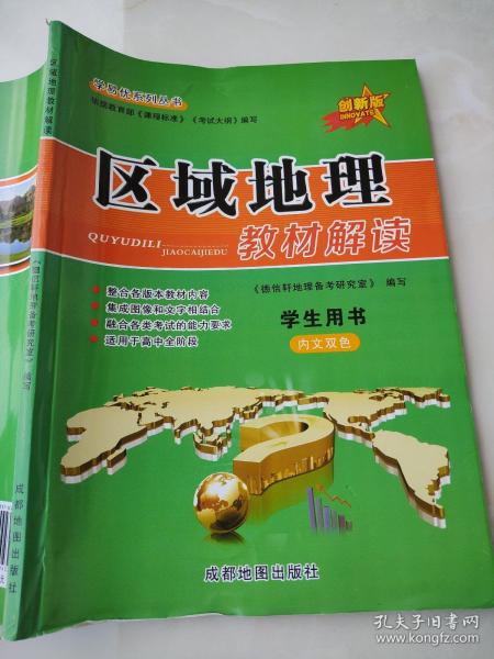 区域地理教材解读 德信轩地理备考研究室 荣维清