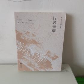 行者无疆（余秋雨亲定版，欧洲大陆上的“文化苦旅”）