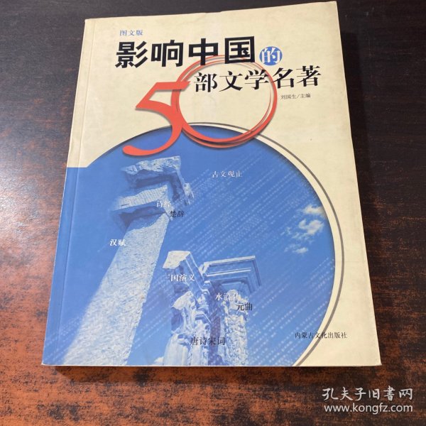 影响中国的50部文学名著 (图文版)