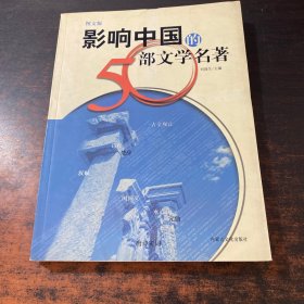 影响中国的50部文学名著 (图文版)