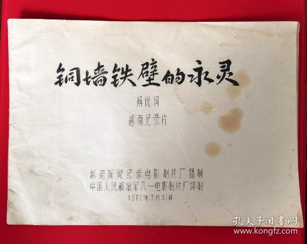 1971年越南纪录片：铜墙铁壁的永灵解说词