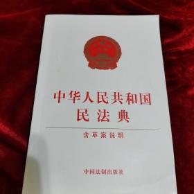 中华人民共和国民法典（含草案说明32开白皮版）2020年6月新版