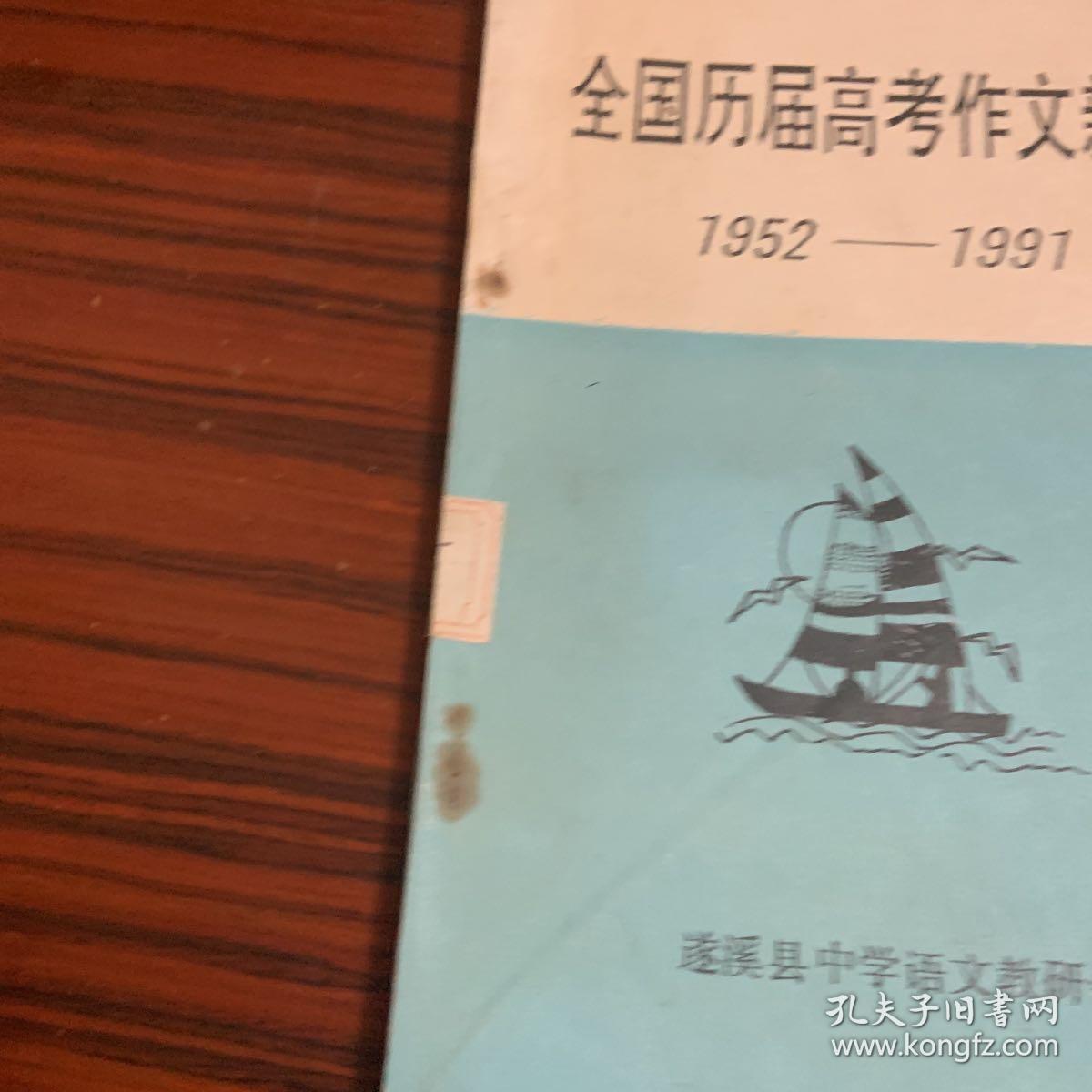 全国历届高考作文新探（1952-1991）