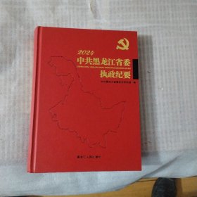 2024中共黑龙江省委执政纪要JDA468---精装大16开9品，2024年12月1版1印